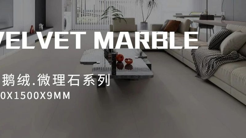 通体大理石瓷砖与亮面砖：优缺点深度解析